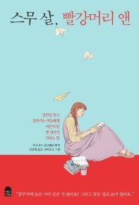 스무살, 빨강머리 앤 : 낭만을 잊고 살아가는 이들에게 어른이 된 앤 셜리가 전하는 말