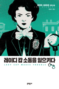 레이디 캅 소동을 일으키다 : 에이미 스튜어트 장편소설