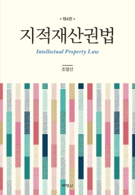 지적재산권법 = Intellectual property law