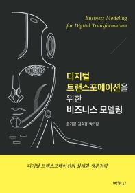 디지털 트랜스포메이션을 위한 비즈니스 모델링 = Business modeling for digital transformation