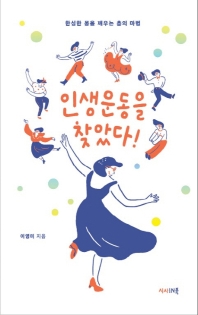 인생운동을 찾았다! : 한심한 몸을 깨우는 춤의 마법