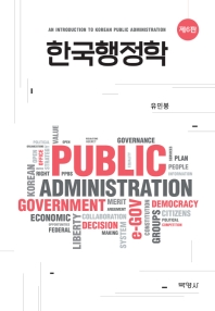 한국행정학 = An introduction to Korean public administration
