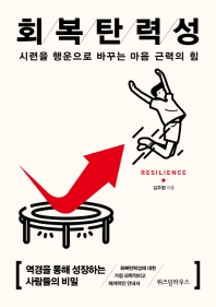 회복탄력성 = Resilience : 시련을 행운으로 바꾸는 마음 근력의 힘