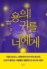 용의 귀를 너에게