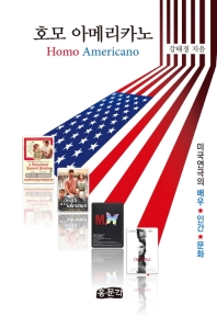 호모 아메리카노 = Homo Americano : 미국연극의 배우★인간★문화