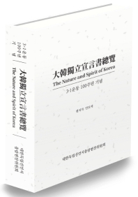 대한독립선언서총람 = The nature and spirit of Korea : 3·1운동 100주년 기념