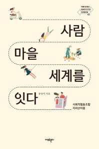사람 마을 세계를 잇다 : 사회적협동조합 지리산이음