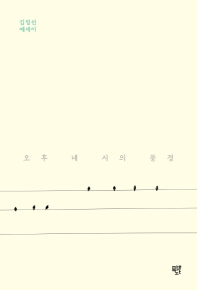 오후 네 시의 풍경 : 김정선 에세이