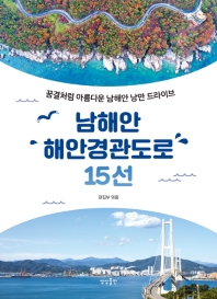 남해안 해안경관도로 15선 : 꿈결처럼 아름다운 남해안 낭만 드라이브