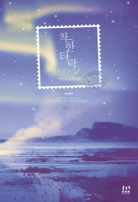 착한 타락 : 요안나 장편소설