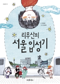 리무산의 서울 입성기