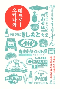 레트로 오키나와 : 오래된 식당에서 역사와 음식을 맛보다