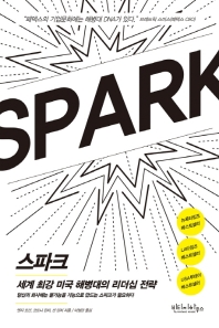 스파크 : 세계 최강 미국 해병대의 리더십 전략 : 당신의 회사에는 불가능을 가능으로 만드는 스파크가 필요하다