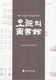 (대한도서관연구회 간송 엄대섭의) 오늘의 圖書館