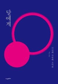 달에게 : 미안해 사랑해 고마워