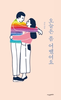 오늘은 좀 어땠어요