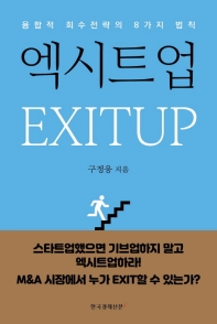 엑시트업 = Exitup : 융합적 회수전략의 8가지 법칙