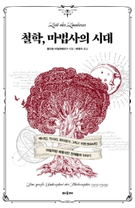 철학, 마법사의 시대 : 베냐민, 카시러, 하이데거 그리고 비트겐슈타인 마법처럼 매혹적인 천재들의 이야기
