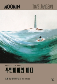 무민파파와 바다