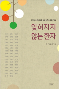 잊혀지지 않는 환자 : 한국의사수필가협회 창립 10주년 기념 수필집