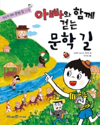 아빠와 함께 걷는 문학길 : 전국의 대표 문학길 14곳