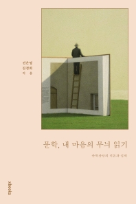문학, 내 마음의 무늬 읽기 : 문학상담의 이론과 실제