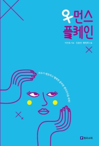 우먼스플레인 : 모두가 평등하고 행복한 올바른 젠더의식을 위해!