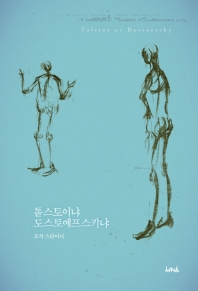 톨스토이냐 도스토예프스키냐