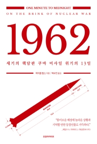 1962 : 세기의 핵담판 쿠바 미사일 위기의 13일