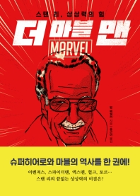 더 마블 맨 : 스탠 리, 상상력의 힘