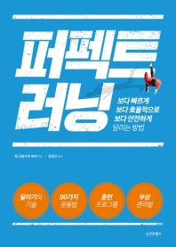 퍼펙트 러닝 : 보다 빠르게 보다 효율적으로 보다 안전하게 달리는 방법