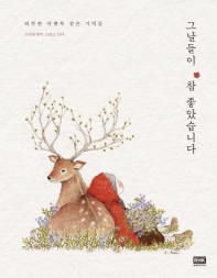 그날들이 참 좋았습니다 : 따뜻한 아랫목 같은 기억들