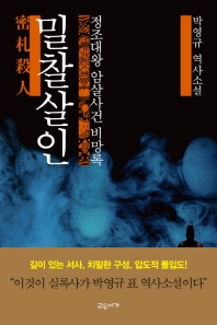 밀찰살인 : 정조대왕 암살사건 비망록 : 박영규 역사소설