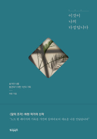 이것이 나의 다정입니다 : 숨겨진 나를 발견하기 위한 1년의 기록