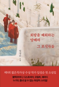 회랑을 배회하는 양떼와 그 포식자들 : 임성순 소설