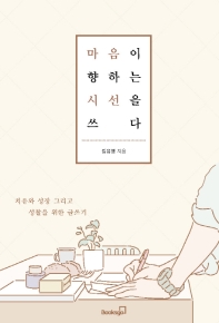 마음이 향하는 시선을 쓰다 : 치유와 성장 그리고 성찰을 위한 글쓰기