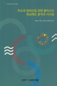 주요국 방위산업 관련 클러스터 육성제도 분석과 시사점