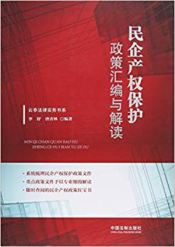 民企产权保护政策汇编与解读