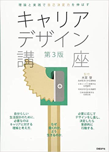 キャリアデザイン講座 : 理論と実践で自己決定力を伸ばす