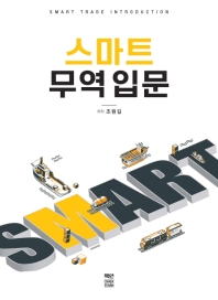 스마트 무역 입문 = Smart trade introduction