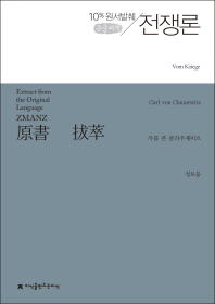 원서발췌 전쟁론 : 큰글씨책