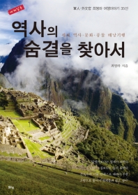 (세계일주) 역사의 숨결을 찾아서 : 세계 역사·문화·풍물 배낭기행 : 軍人·外交官 최영하 여행이야기 35선