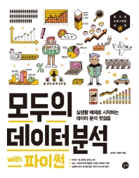 모두의 데이터 분석 = Data analysis for everyone : with 파이썬 : 실생활 예제로 시작하는 데이터 분석 첫걸음