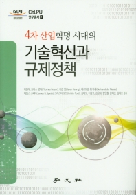 (4차 산업혁명 시대의) 기술혁신과 규제정책