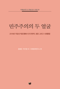 민주주의의 두 얼굴 : 2018년 지방선거를 통해서 본 유권자, 정당 그리고 사회통합