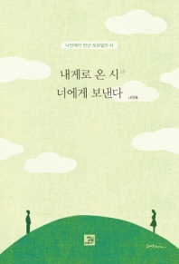 내게로 온 시(詩) 너에게 보낸다 : 나민애가 만난 토요일의 시