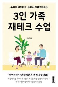 (부부와 외동아이, 돈에서 자유로워지는) 3인 가족 재테크 수업