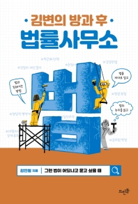 김변의 방과 후 법률사무소 : 그런 법이 어딨냐고 묻고 싶을 때