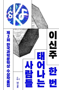 한 번 태어나는 사람들 : 제3회 한국과학문학상 수상작품집