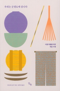 우리는 군겐도에 삽니다 : 시골 마을을 바꾼 작은 가게